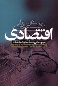 حکمرانی اقتصادی