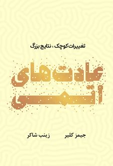 کتاب عادت های اتمی