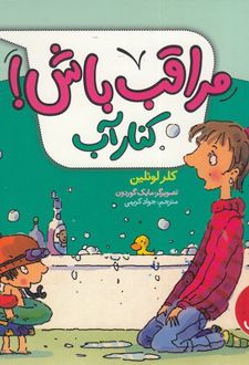 مراقب باش! کنار آب