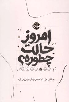 کتاب امروز حالت چطوره؟