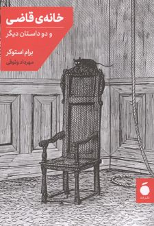 خانه قاضی و دو داستان دیگر