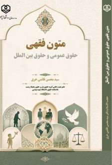متون فقهی حقوق عمومی و حقوق بین الملل