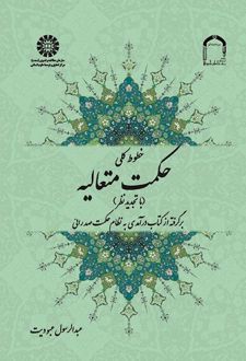 خطوط کلی حکمت متعالیه