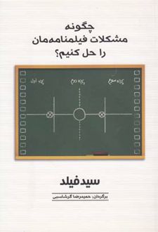 چگونه مشکلات فیلمنامه مان را حل کنیم