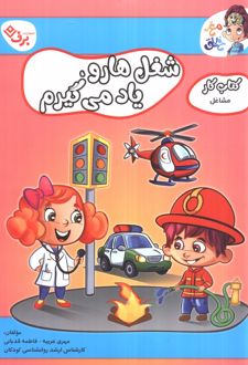 شغل‌ها رو یاد می‌گیرم