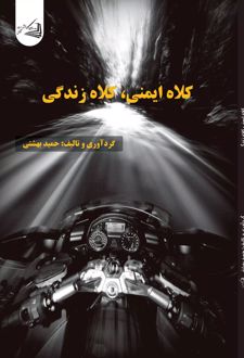 کلاه ایمنی‌، کلاه زندگی