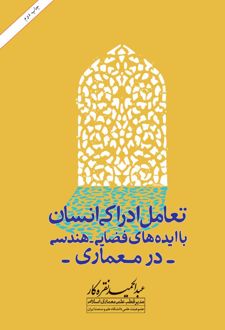 تعامل ادراکی انسان با ایده‌ های فضایی هندسی در معماری