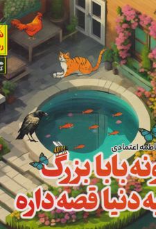 خونه بابابزرگ یه دنیا قصه داره