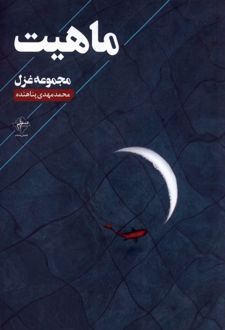 ماهیت