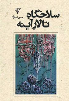 سلاخگاه تالار آینه