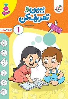 ببین و تعریف کن 1 (تربچه)