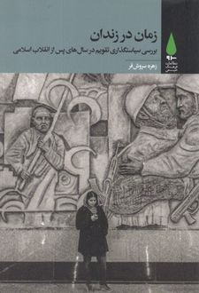 زمان در زندان