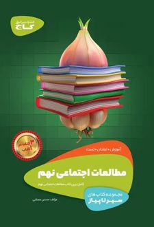 سیر تا پیاز مطالعات اجتماعی نهم