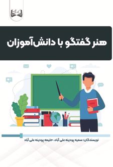 هنر گفتگو با دانش‌آموزان