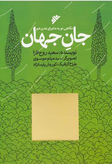 جان جهان