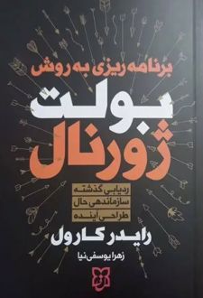 برنامه‌ریزی به روش بولت ژورنال