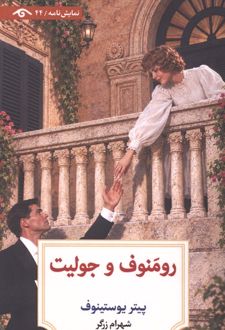 کتاب رومنوف و جولیت