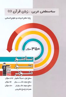 سه سطحی عربی دهم انسانی