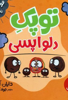 توپک دلواپسی