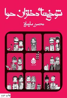 کتاب شوخی های دختران حوا