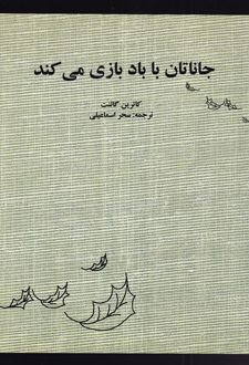 جاناتان با باد بازی می کند