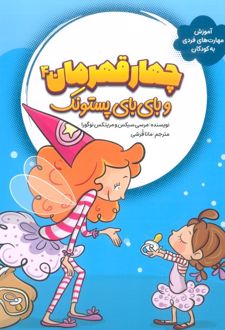 کتاب چهار قهرمان 4 و بای بای پستونک