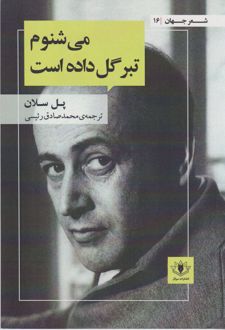 می شنوم تبر گل داده است