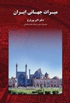 میراث جهانی ایران