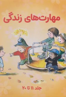 مهارت های زندگی (جلدهای 11 تا 20 با قاب)