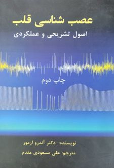 عصب شناسی قلب