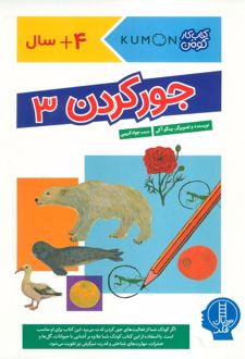 جور کردن 3