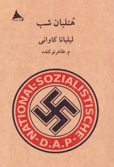 کتاب هتلبان شب
