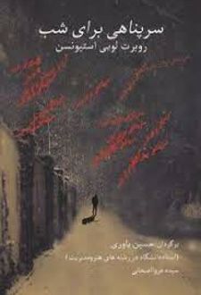 سرپناهی برای شب