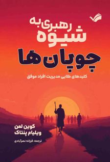 کتاب رهبری به شیوه چوپان‌ها