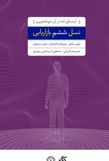 نسل ششم بازاریابی