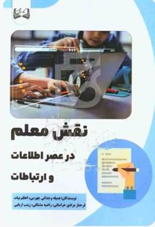 نقش معلم در عصر اطلاعات و ارتباطات