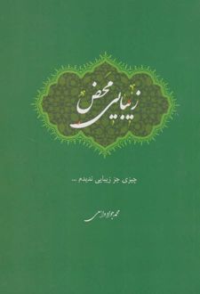 زیبایی محض