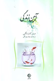 آیین زندگی
