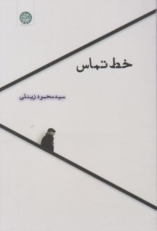 خط تماس