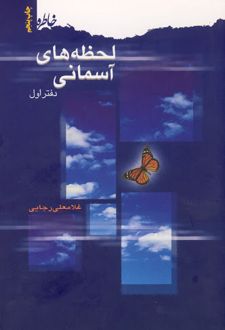 لحظه های آسمانی