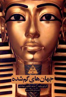 جهان های گم شده