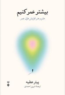 بیشتر عمر کنیم