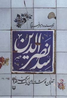 سدنصرالدین