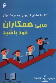 مربی همکاران خود باشید