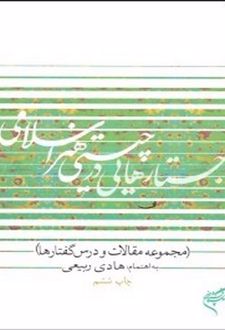 جستارهایی در چیستی هنر اسلامی