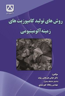 روش های تولید کامپوزیت های زمینه آلومینیومی