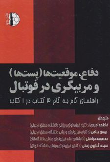 دفاع، موقعیت‌ها (پست‌ها) و مربیگری در فوتبال