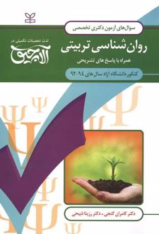 آلاچیق عمومی - آزمون دکتری تخصصی روان شناسی تربیتی آزاد 94-92