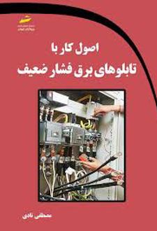 اصول کار با تابلوهای برق فشار ضعیف