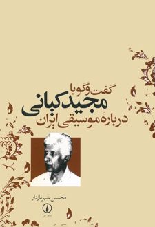 گفت‌ و گو با مجید کیانی درباره موسیقی ایران